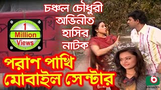 Bangla Comedy Natok  Pran Pakhi Mobile Center  Chanchal Chowdhury Mimo Momota Rohmot Ali [upl. by Staten]