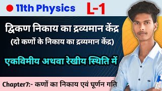 द्विकण निकाय का द्रव्यमान केंद्र  एक विमीय अथवा रेखीय स्थिति में  11th Physics [upl. by Anerbes]