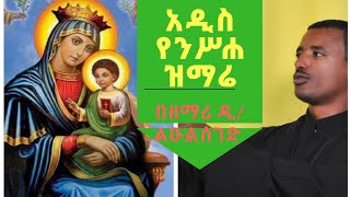 Ethiopia  New Mezmur 2019  Zemari Dn Lulseged  ዘማሪ ዲ ልዑልሰገድ ጌታቸው  አዲስ ዝማሬ 2019 [upl. by Desberg751]