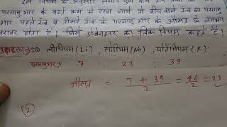 डोबेराइनर का त्रिक नियम और उदाहरण। Dobereiners triads  class [upl. by Onitram940]