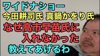 第855回 ワイドナショー 今田耕司氏 真鍋かをり氏 なんで高市早苗氏に入れなかった 教えてあげるわ [upl. by Combs]