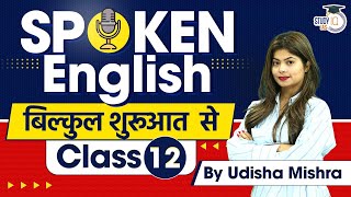 Spoken English Classes for Beginners Class 12  English Speaking Course  StudyIQ [upl. by Assirral]