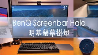 BenQ Screenbar Halo  明基螢幕掛燈 [upl. by Siramad]