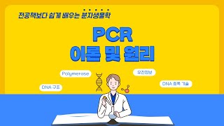 A01 PCR Polymerase Chain Reaction 이론 및 원리 [upl. by Sussman]