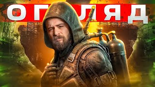 ОГЛЯД STALKER 2 Heart of Chornobyl  ЦЕ НАРЕШТІ СТАЛОСЬ  OLDboi [upl. by Childs]