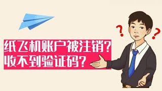 国内用户必看 如何解决纸飞机登录收不到短信的问题？ 教你正确接收纸飞机验证码的最佳方法！ I菜圈那些事 [upl. by Amadas]