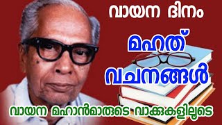 Reading day quats Vayana dina mahath vachanangal വായന മഹത് വചനങ്ങൾ reading വായനാദിനം vayanadinam [upl. by Fraya]