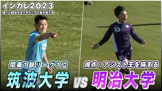 【大学サッカー】大学最高峰の戦いここにあり！関東1部リーグトップ対決｜筑波大学 vs 明治大学｜インカレ2023 準決勝 [upl. by Niarb]