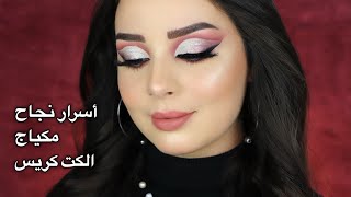 أسرار نجاح مكياج الكت كريس  لجين البيات [upl. by Kelci]