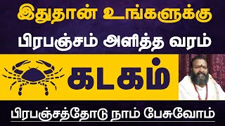 கடகம்  இதுதான் உங்களுக்கு பிரபஞ்சம் அளித்த வரம்  பிரபஞ்சத்தோடு நாம் பேசுவோம்  kadagam [upl. by Clotilda740]