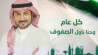 كل عام واحنا با اول الصفوف  اغنيه اليوم الوطني  ماجد المهندس حصريا [upl. by Annoyt230]