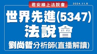 115 世界先進直播法說！震撼彈拋出來衰退且成熟製程供過於求未來展望居然是這樣點看這裡 [upl. by Hsina460]