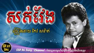 សក់វែង​  កែវ សារ៉ាត់  Sork Veng  Keo Sarath  Kh Song [upl. by Takken]