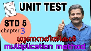 UNIT TEST MULTIPLICATION METHODS ഗുണനരീതികൾ STD 5 Chapter 3 [upl. by Romelda]