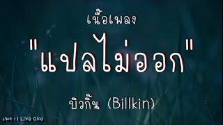 เนื้อเพลง แปลไม่ออก  Billkin บิวกิ้น [upl. by Aufa]