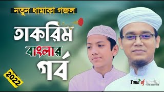 হাফেজ তাকরিমকে নিয়ে ধামাকা গজল  Kalarab Gojol  Islamic Song 2022  New Ghazal  Hafez Takrim Gojol [upl. by Neirrad399]