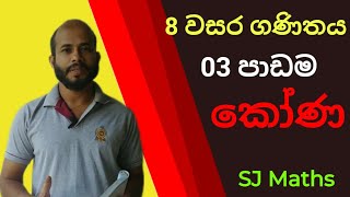 8 වසර ගණිතය 3 පාඩම කෝණ grade 8 maths lesson 03 Angles 8 wasara ganithaya 03 padama koona SJ maths [upl. by Nagaem]