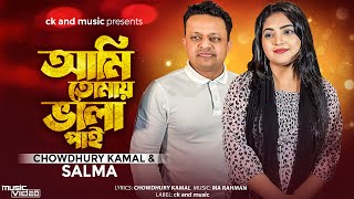 Ami Tumai Bala Pai  Salma amp Chowdhury kamal  আমি তোমায় ভালা পাই  New Sylheti Song  MA Rahman [upl. by Ynes]