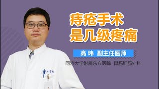 痔疮手术是几级疼痛 有来医生 [upl. by Latyrc]