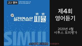 씨뮬 고3영어 제4회 영어듣기 2020년 4월 이투스 모의평가 [upl. by Aniar]