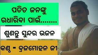 patita jananku udhariba pain ଓଡ଼ିଆ ଭଜନ by brajamohan ji [upl. by Lacefield]