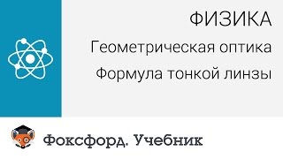 Физика Геометрическая оптика Формула тонкой линзы Центр онлайнобучения «Фоксфорд» [upl. by Ashford]