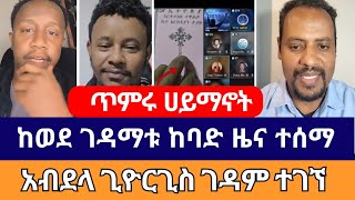 ከወደ ገዳማቱ ከባድ ዜና ተሰማ  erimas abebe  wongel tube  dagi tilahun  speak the truth  marcil [upl. by Nylisoj]