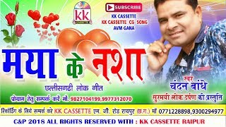 चन्दन बांधेCg SongMaya Ke NashaChandan BandheNew Chhatttisgarhi Geet HD 2018KK CASSETTE [upl. by Benedikt]