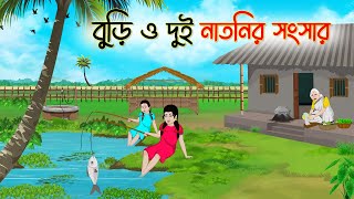 বুড়ি ও দুই নাতনির সংসার  Bengali Fairy Tales Cartoon  Rupkothar Golpo  Thakumar Jhuli  CINETOONS [upl. by Akemihs]