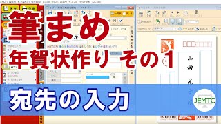 【筆まめ】年賀状作り その1【宛先の入力方法】 [upl. by Akisey]