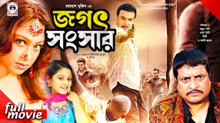 Jogot Songshar  জগৎ সংসার  Manna Popy Omar Sani Dighi Kazi Hayat  Bangla Full Movie [upl. by Sixela678]