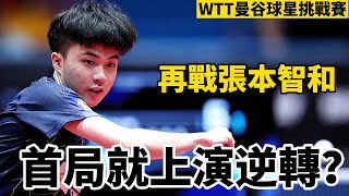 首局就上演逆轉？林昀儒再戰張本智和，2024WTT曼谷球星挑戰賽  Lin YunJu vs Harimoto Tomokazu [upl. by Norod]