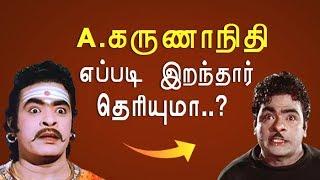 A Karunanidhi நடிப்பில் எப்படிப்பட்டவர் தெரியுமா  KP [upl. by Trebor]