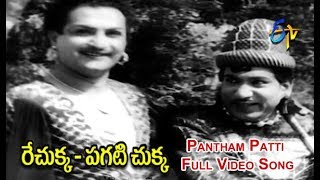 Pantham Patti Full Video Song  Rechukka Pagatichukka  NTR  Shavukar Janaki  ETV Cinema [upl. by Segal]