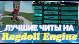 СКРИПТ НА Ragdoll Engine  Скачать Чит в Роблокс Ragdoll Engine [upl. by Yanel]