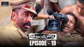 Virumaandi Movie Scene  Episode 19  Kamal Haasan  Napoleon  Pasupathy  Abhiramy  RKFI [upl. by Anita]