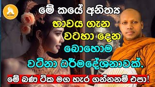 කයේ අනිත්‍ය භාවය ගැන වටහා දෙන බොහොම වටිනා ධර්මදේශනාවක්Ven Hasalaka Seelawimala thero [upl. by Ynotna976]