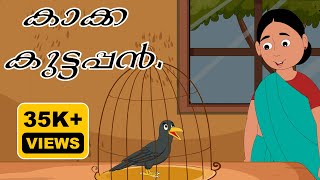 കാക്ക കുട്ടപ്പൻmalayalamcartoons malayalamkidscartoon kidsstories crowstory unlimited [upl. by Ira120]