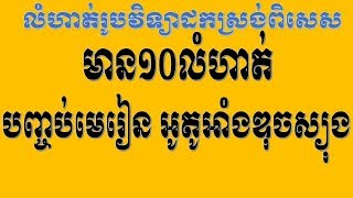 លំហាត់អនុវត្តនបញ្ចប់មេរៀនទី៣ ៖ អូតូអាំងឌុចស្យុង [upl. by Erdua921]