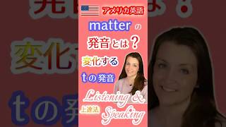 アメリカ英語のmatterの発音とは❓変化する tの発音を習得 アメリカ英語 tの発音 matter [upl. by Antipas619]