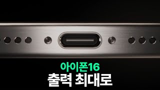 아이폰16  출력 최대로 [upl. by Bond16]