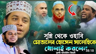 সুন্নি থেকে ওহাবি মোতালেব হোসেন সালী হয়েছে দোলাই করলেন। মুফতি আলাউদ্দিন জিহাদি  Alauddin jihadi [upl. by Akihsal]