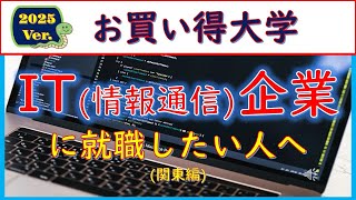 2025VerIT企業に就職したい人へのお買い得大学 [upl. by Feil]