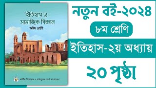 ৮ম শ্রেণি ইতিহাস ২য় অধ্যায় ২০ পৃষ্ঠা  Class 8 Itihas o Samajik Biggan Chapter 2 Page 20 [upl. by Nirret]