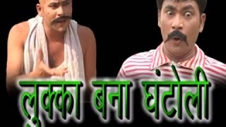 Lukka Bana Ghantoli  लुक्का बना घनटोली  Comedy Kissa [upl. by Carly]