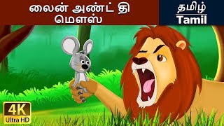 சிங்கம் மற்றும் சுட்டி  Lion and the Mouse in Tamil  Fairy Tales in Tamil [upl. by Whiting]