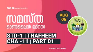 CLASS 01 THAFHEEM CHAPTER 11 PART 01 AUG 08 [upl. by Haila]