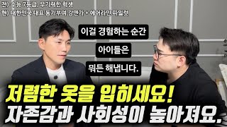 quot이걸 경험한 아이들이 어디서든 당당하고 적극적으로 행동합니다quot  수능 7등급 흙수저 출신의 성공한 아빠가 자녀에게 제일 먼저 가르치는 이것 오현호 대표 [upl. by Jacobsohn]