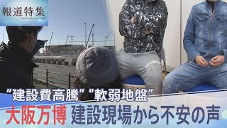 間に合う？大阪万博「もう日を延ばす一択」「お金増やすとかそんなんじゃない」建設現場から不安の声【報道特集】 [upl. by Radack]