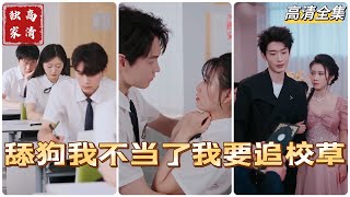 MULTI SUB 💕舔狗不当了我要追校草✨上辈子因为渣男的一次举手之劳，我便当了舔狗，被骗的家破人亡，终于看清他的真面目。这次重生，我一定要揭穿他的真面目！短剧 drama [upl. by Icyak]